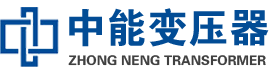 凉山油浸式变压器,凉山变压器生产厂家_凉山中能变压器厂家欢迎您